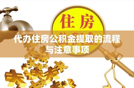 隆昌代办住房公积金提取的流程与注意事项