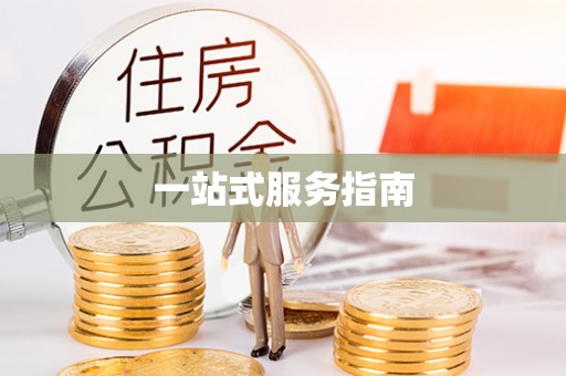 隆昌一站式服务指南