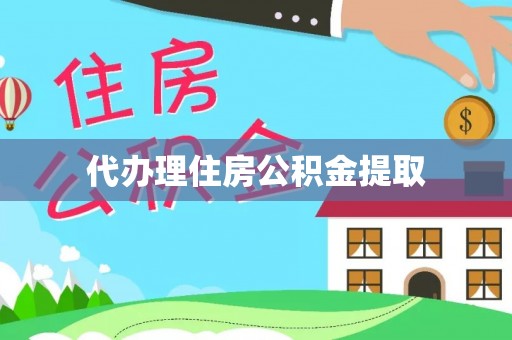 隆昌代办理住房公积金提取