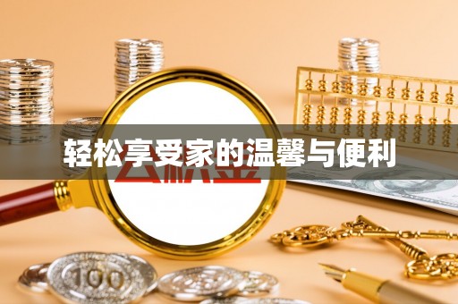 隆昌轻松享受家的温馨与便利