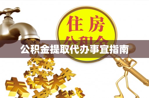 隆昌公积金提取代办事宜指南
