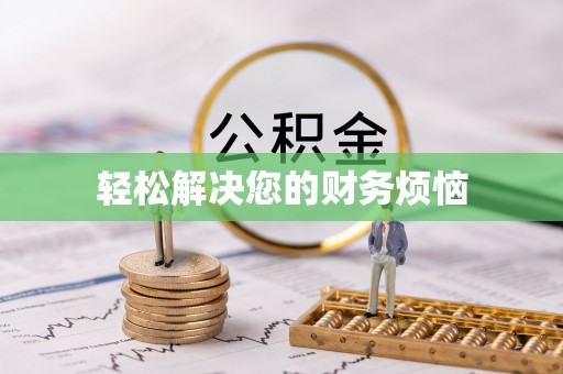 隆昌轻松解决您的财务烦恼