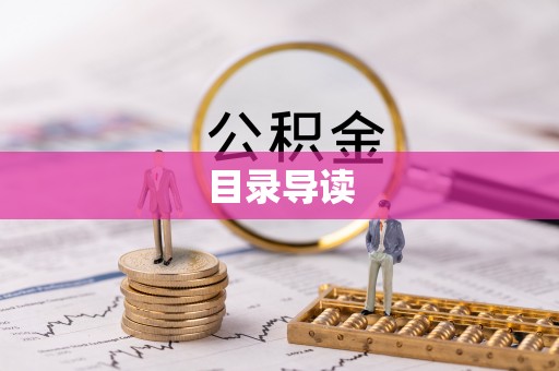 隆昌目录导读