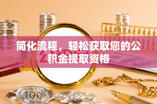 隆昌简化流程，轻松获取您的公积金提取资格
