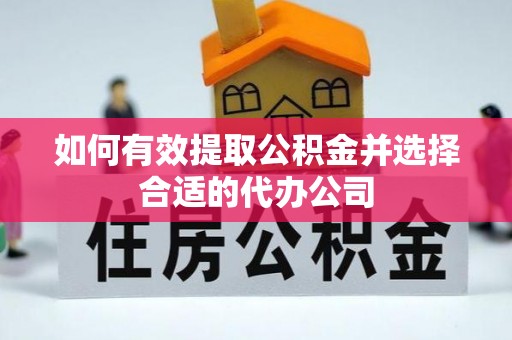 隆昌如何有效提取公积金并选择合适的代办公司