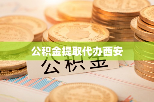隆昌公积金提取代办西安