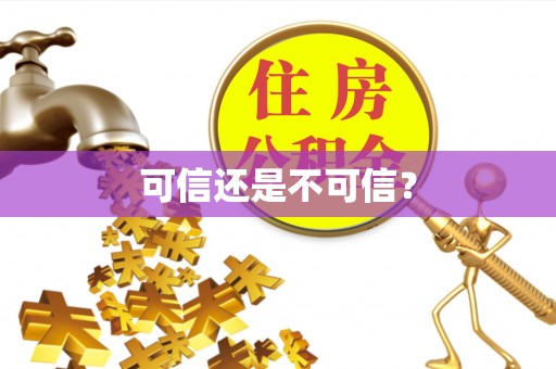 隆昌可信还是不可信？
