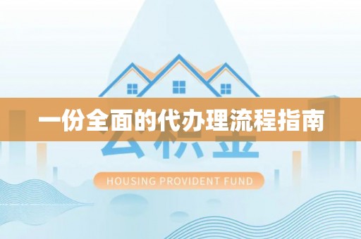 隆昌一份全面的代办理流程指南