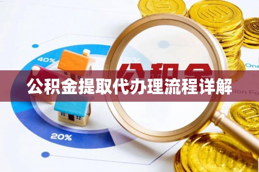 隆昌公积金提取代办理流程详解