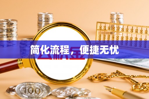 隆昌简化流程，便捷无忧