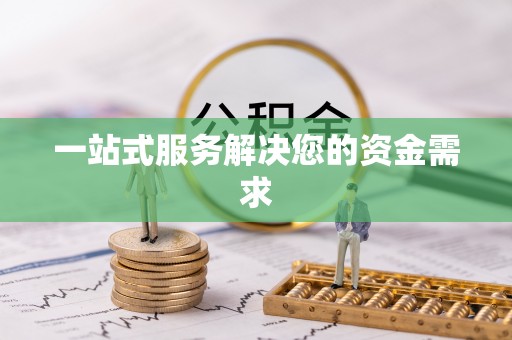 隆昌一站式服务解决您的资金需求