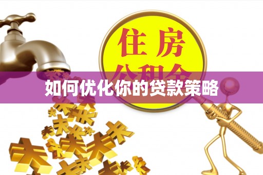 隆昌如何优化你的贷款策略