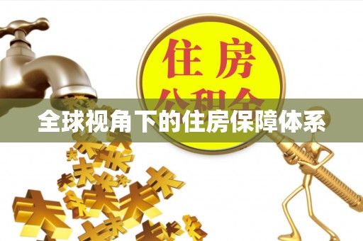 隆昌全球视角下的住房保障体系
