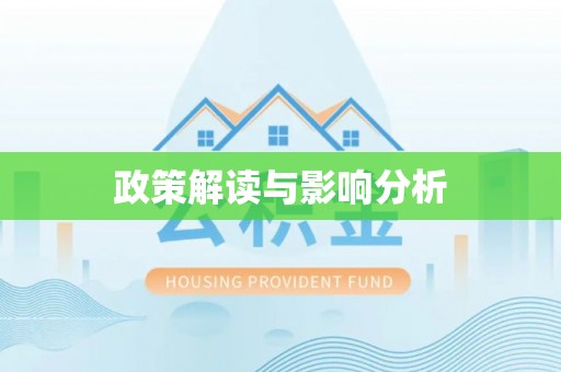隆昌政策解读与影响分析