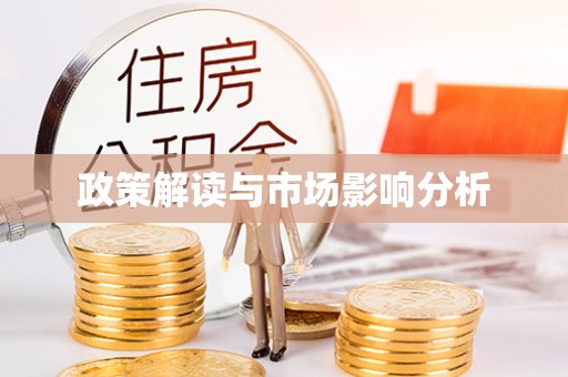 隆昌政策解读与市场影响分析