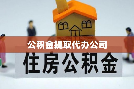 隆昌公积金提取代办公司