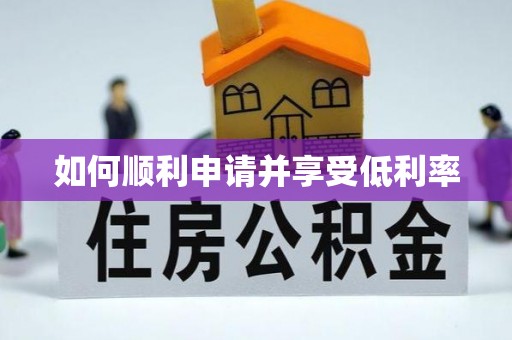 隆昌如何顺利申请并享受低利率
