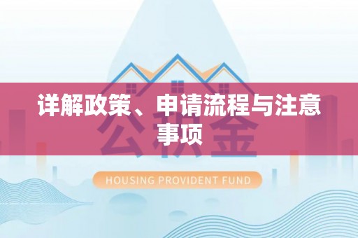 隆昌详解政策、申请流程与注意事项
