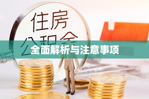 隆昌全面解析与注意事项