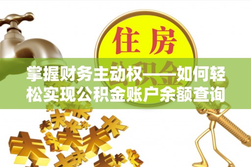 隆昌掌握财务主动权——如何轻松实现公积金账户余额查询
