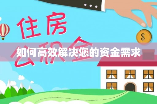 隆昌如何高效解决您的资金需求