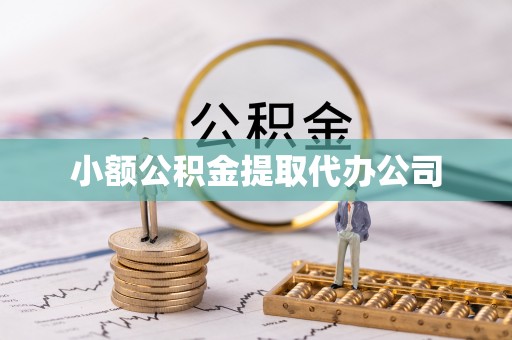 隆昌小额公积金提取代办公司