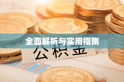 隆昌全面解析与实用指南