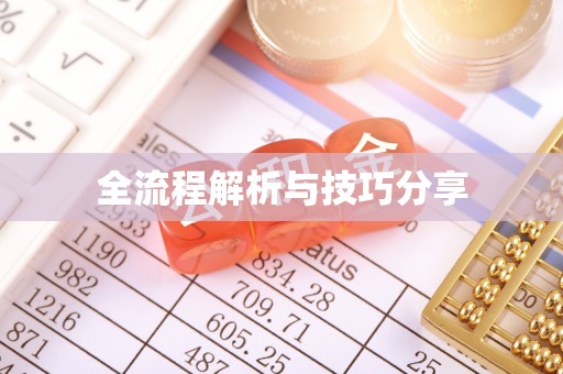 隆昌全流程解析与技巧分享