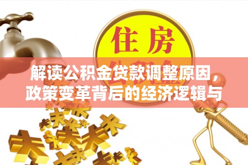 隆昌解读公积金贷款调整原因，政策变革背后的经济逻辑与民生影响