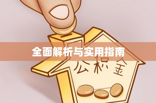 隆昌全面解析与实用指南