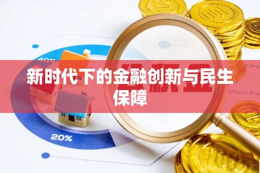 隆昌新时代下的金融创新与民生保障