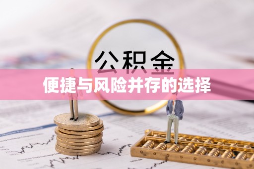 隆昌便捷与风险并存的选择