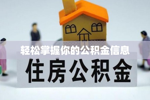 隆昌轻松掌握你的公积金信息