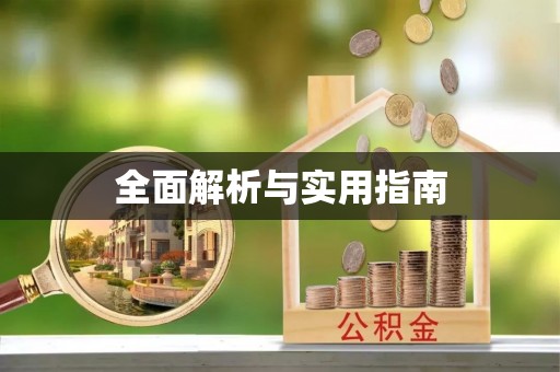 隆昌全面解析与实用指南