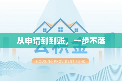 隆昌从申请到到账，一步不落