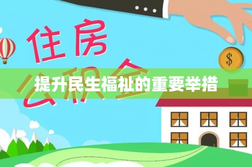 隆昌提升民生福祉的重要举措