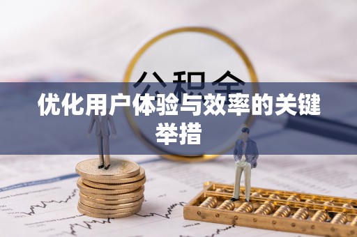 隆昌优化用户体验与效率的关键举措